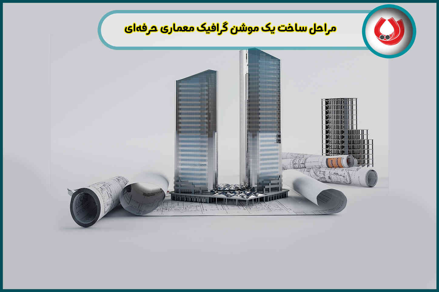 موشن گرافیک معماری|راز موفقیت معماران برتر